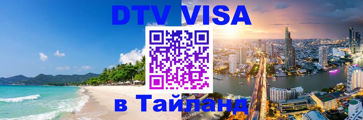 Оформить DTV визу в Тайланд 