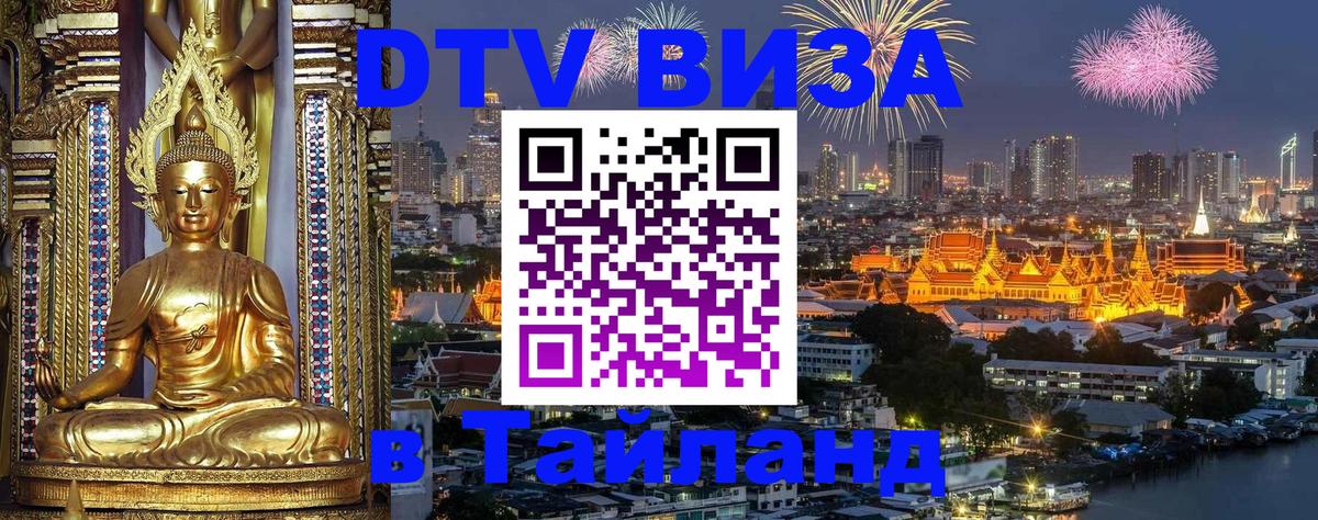 DTV (ДТВ) visa Таиланд Сантьяго 